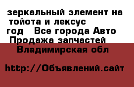 зеркальный элемент на тойота и лексус 2003-2017 год - Все города Авто » Продажа запчастей   . Владимирская обл.